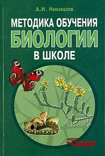 александр никишов: методика обучения биологии в школе. методическое ...