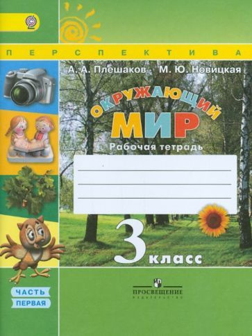 плешаков, новицкая: окружающий мир. 3 класс. рабочая тетрадь. в 2-х ...