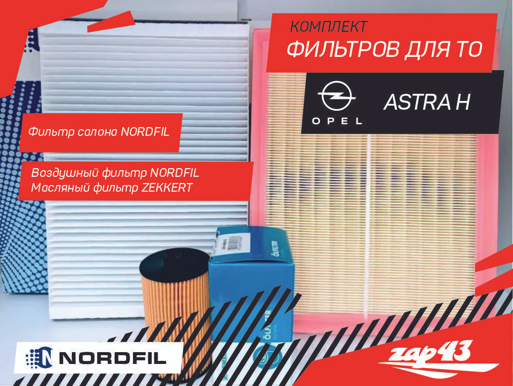 Комплект фильтров для ТО Opel Astra H Опель Астра H (масляный, воздушный, салонный фильтры)  #1