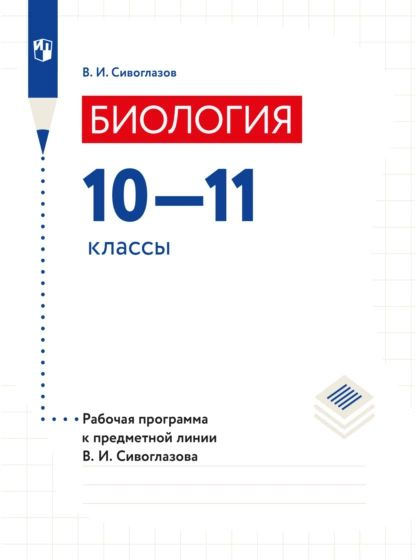 Биология. Рабочие программы. Предметная линия учебников Сивоглазова В.И ...
