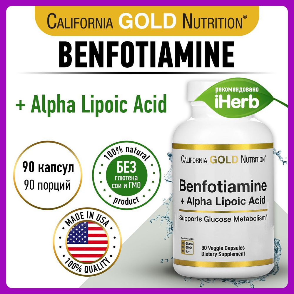 Бенфотиамин + Альфа-липоевая кислота California Gold Nutrition, 90 ...