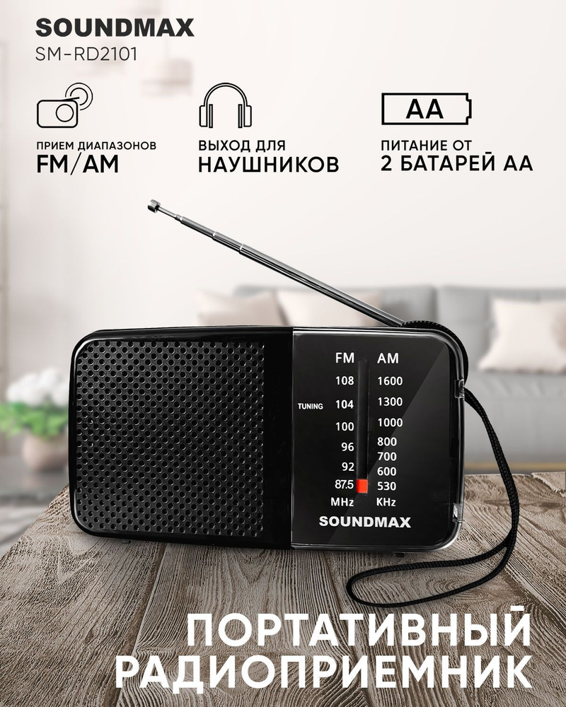 Радиоприемник SOUNDMAX SM-RD2101 #1