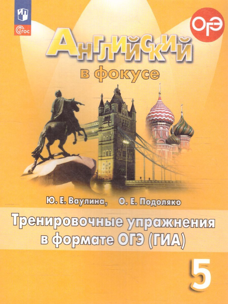 Английский язык 5 класс. Тренировочные упражнения в формате ОГЭ (ГИА ...