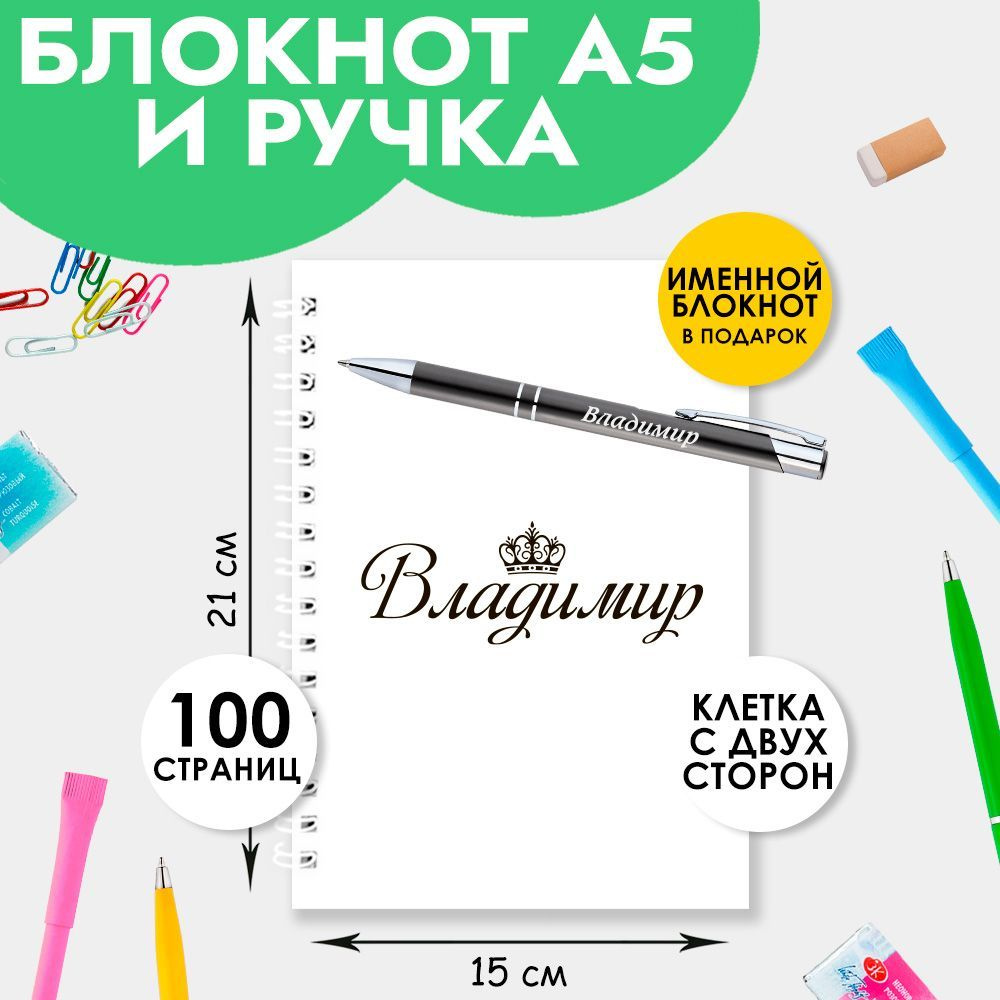 Ручка шариковая именная Владимир с блокнотом в подарок / Подарок на Новый  год, 23 февраля - купить с доставкой по выгодным ценам в интернет-магазине  OZON (945102314)