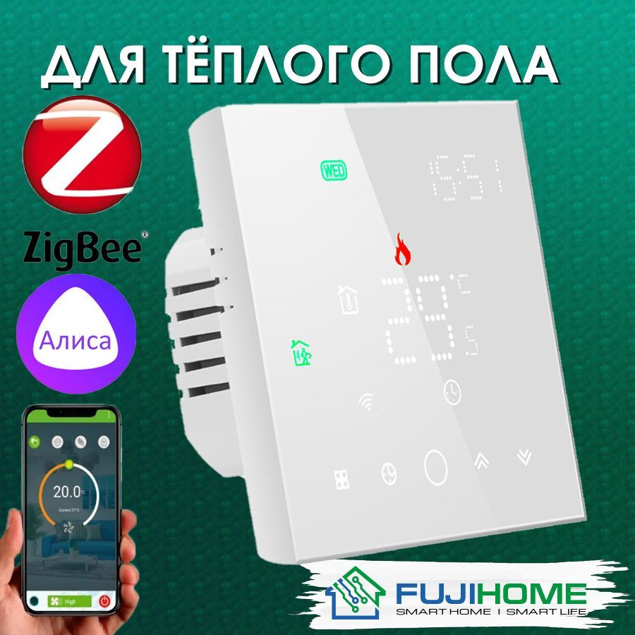 Терморегулятор/термостат FUJIHOME FHW-150ZW, ZIGBEE программируемый Для  конвекторов, Для систем обогрева грунта - купить по выгодной цене в  интернет-магазине OZON (855381517)