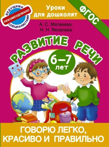 Матвеева, Яковлева - Говорю легко, красиво и правильно. Развитие речи. 6-7 лет. ФГОС | Яковлева Наталья #1