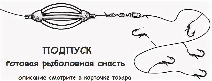 Подпуск. Оснастка с кормушкой 200гр. Монтаж для рыбалки в сборе ...