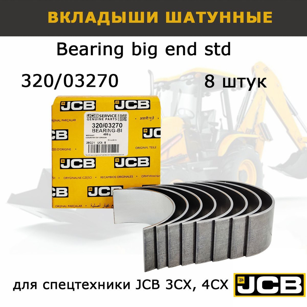 Вкладыш шатунный ориг 320/03270 320/09338 JCB, набор 8 шт, запчасти для  спецтехники экскаватора 3cx 4cx