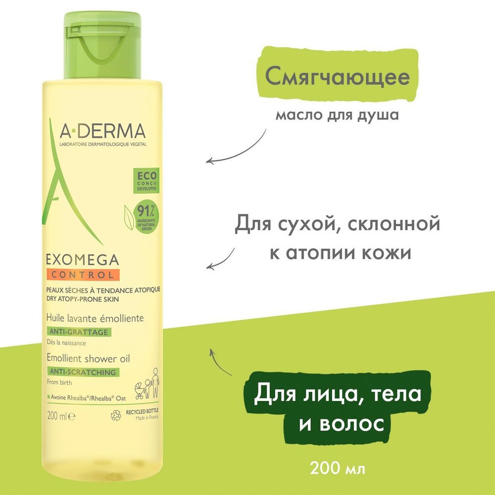 A-DERMA EXOMEGA CONTROL Смягчающее масло для душа 200 мл (Экзомега масло)  #1