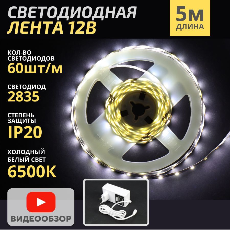 Светодиодная лента General Lighting Systems, 12В, IP20, 60 LED/m комплект  led диоды SMD 5050 для дома и улицы_белый_холодный белый свет_12_24_1 -  купить по выгодной цене в интернет-магазине OZON (946300399)