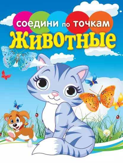 Животные | Электронная книга #1