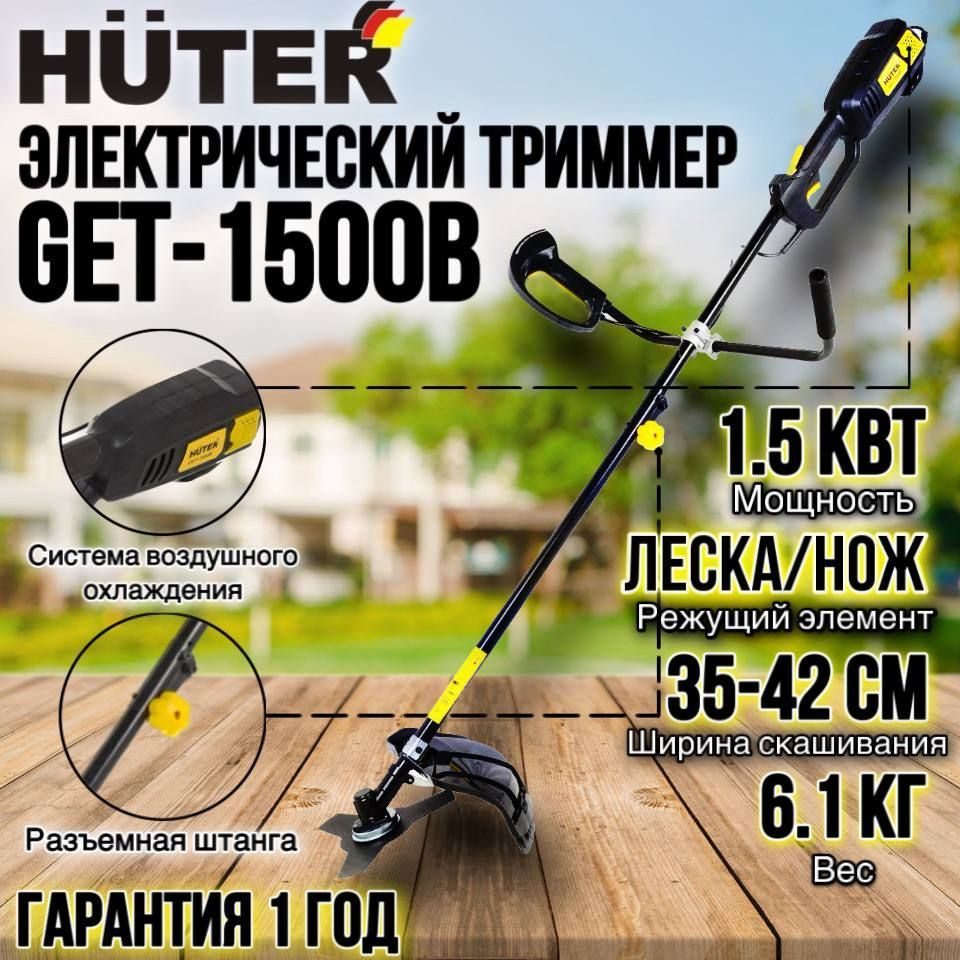 Триммер электрический Huter GET-1500B, черный, - купить по выгодной ...