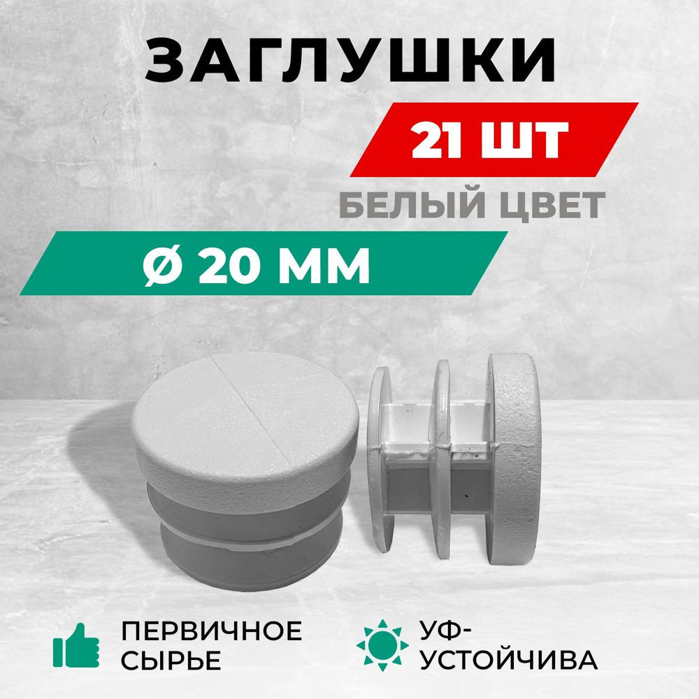 Заглушка пластиковая круглая для труб, диаметр D 20 мм. Белый цвет. Комплект: 20+1 шт.  #1