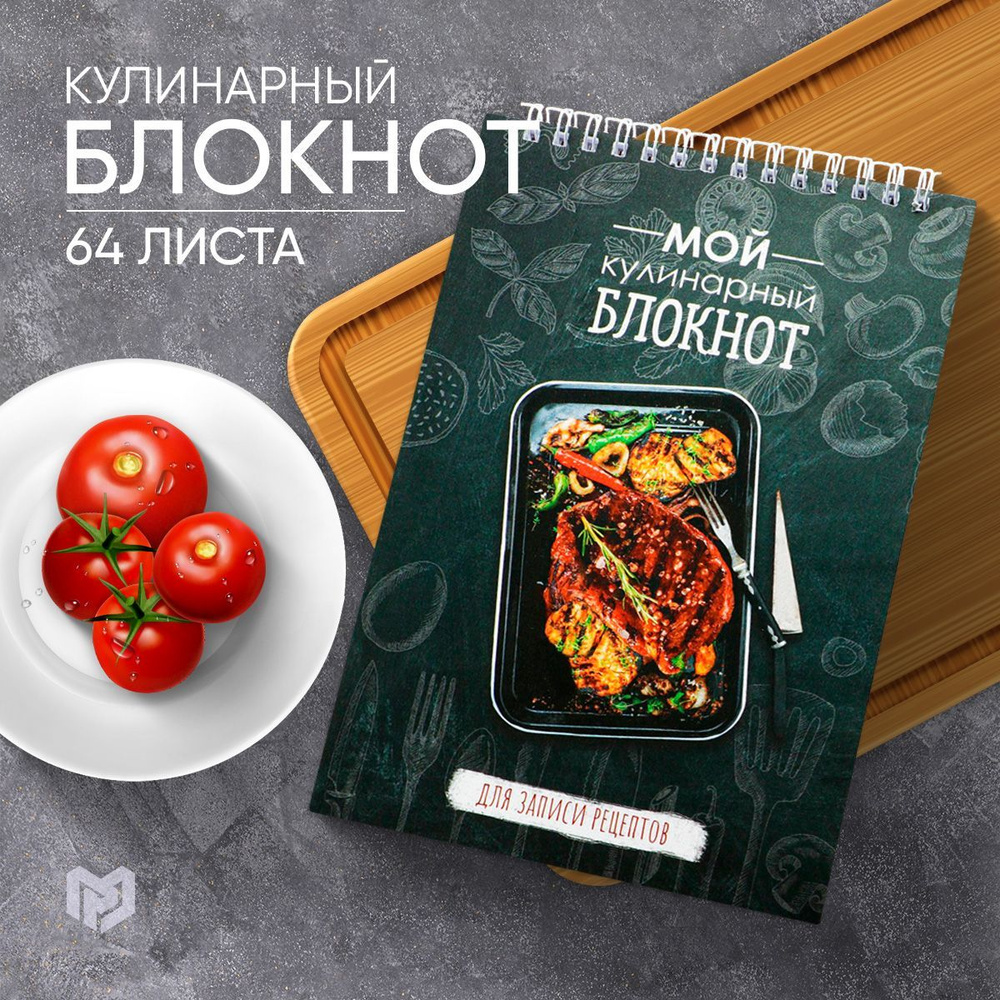 Книга рецептов ArtFox A5 (14.8 × 21 см), 1 шт., листов: 64 - купить с  доставкой по выгодным ценам в интернет-магазине OZON (643795191)