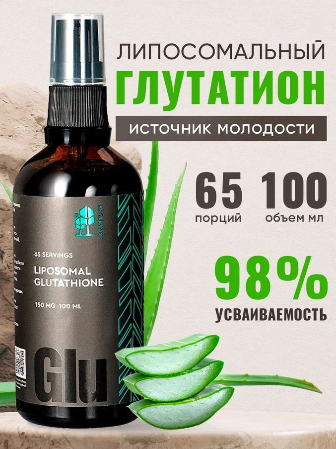 Липосомальный глутатион антиоксидант жидкий 100 мл - купить с доставкой ...