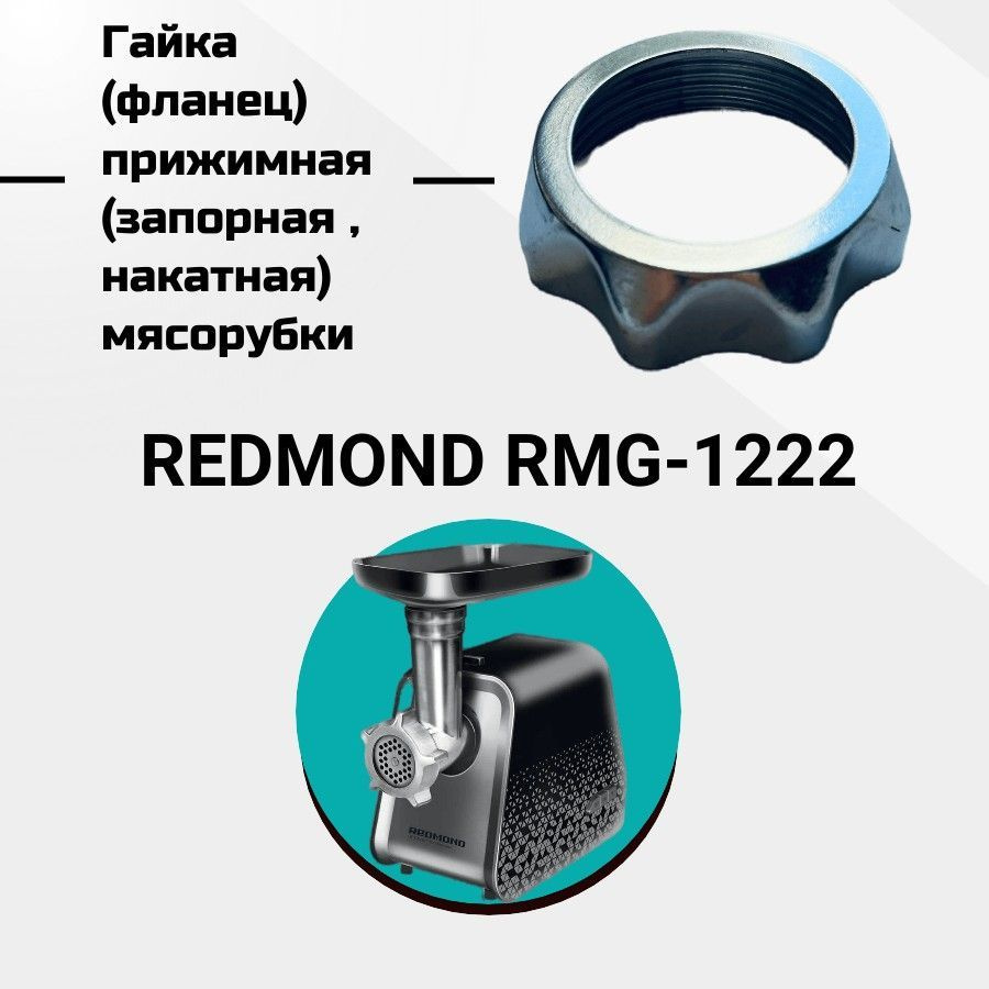 Гайка (фланец) прижимная (запорная , накатная) мясорубки REDMOND RMG-1222; Внутренний диаметр 61мм. под #1