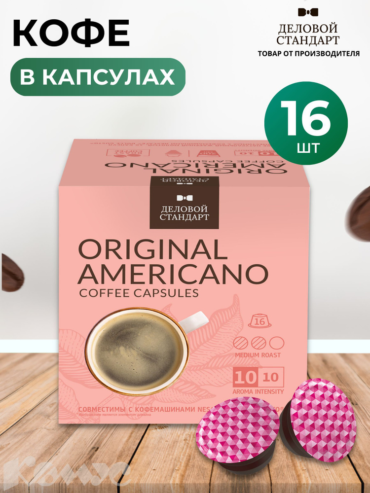 Кофе в капсулах для кофемашин Деловой Стандарт Americano (16 штук в упаковке)  #1