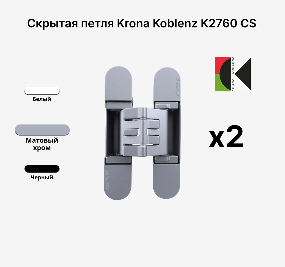 Комплект из 2х Скрытых петель KRONA KOBLENZ KUBICA K2760 CS, Матовый хром  #1