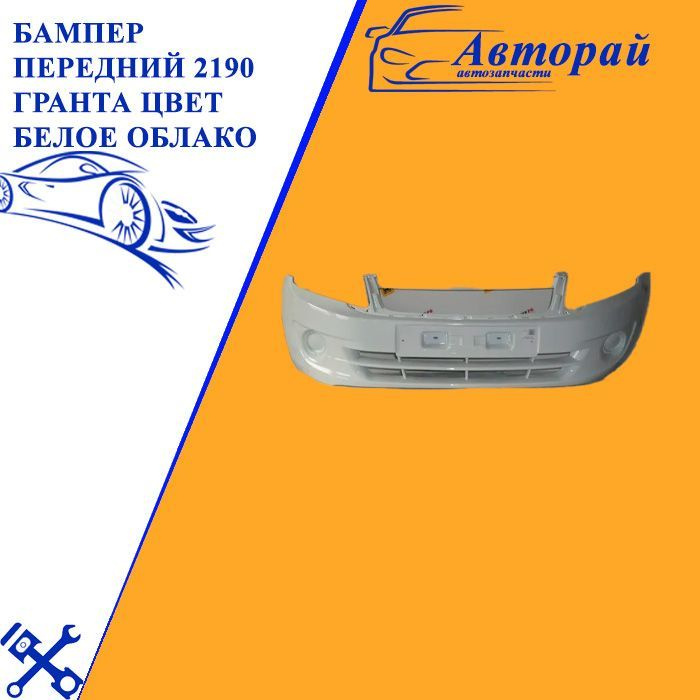 Бампер передний 2190 Лада Гранта Lada Granta цвет Белое облако - купить ...