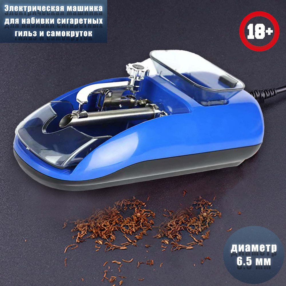 Электрическая машинка для набивки сигаретных гильз и самокруток ...