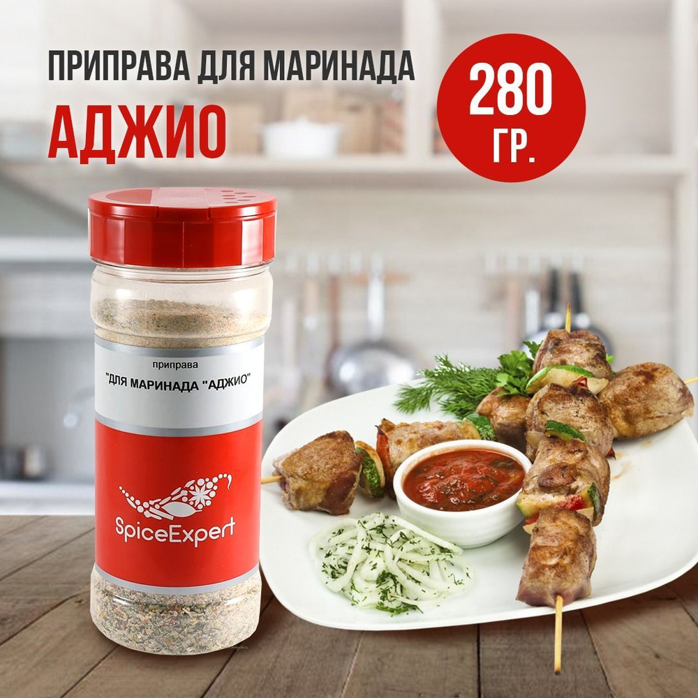 Приправа сухой маринад Аджио для курицы, мяса и шашлыка, 280 гр