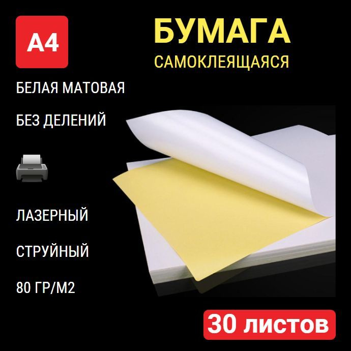 Бумага самоклеящаяся А4 для принтера 30 листов, белая МАТОВАЯ, без делений, плотность 80 г/м2  #1