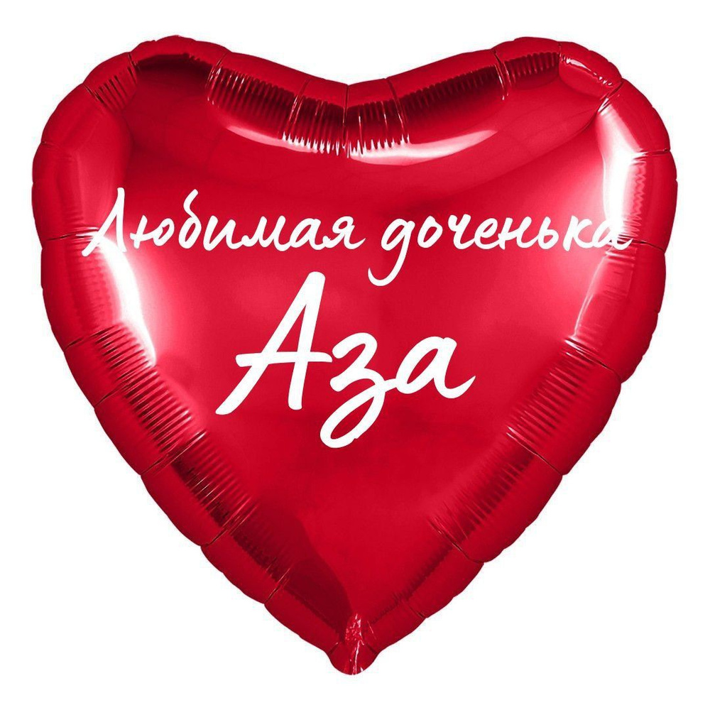 Сердце шар именное, фольгированное, красное, с надписью (с именем) для дочки "Любимая доченька Аза"  #1