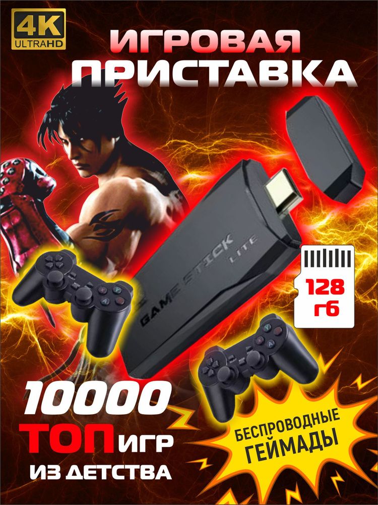 Игровая приставка Game Stick Lite 64 GB, 4K, 5000+ Ретро Игр на Русском и Английском языке для телевизора, #1