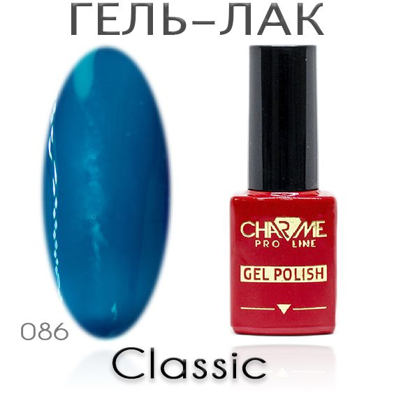 Charme Classic 086 - Гель лак для ногтей 10мл / Гель-лак для маникюра  #1