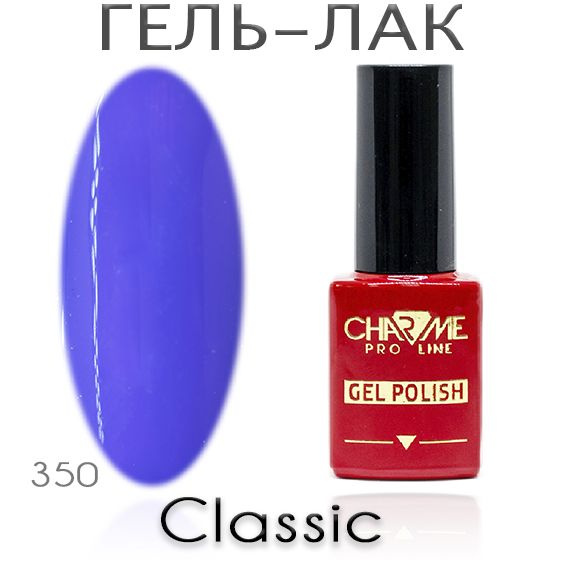 Charme Classic 350 - Гель лак для ногтей 10мл / Гель-лак для маникюра  #1