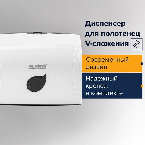 Диспенсер для полотенец LAIMA PROFESSIONAL ECO (Система H3), V-сложения, белый, ABS-пластик.  #1