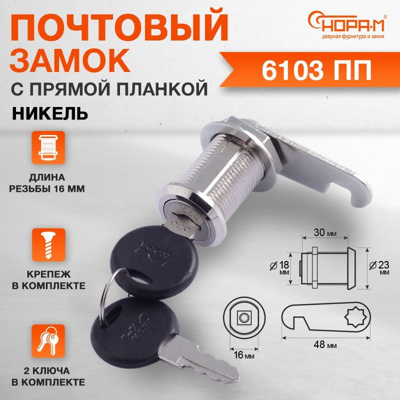 Замок почтовый врезной для ящиков, шкафов, электрощитов Нора-М 6103-30 ...