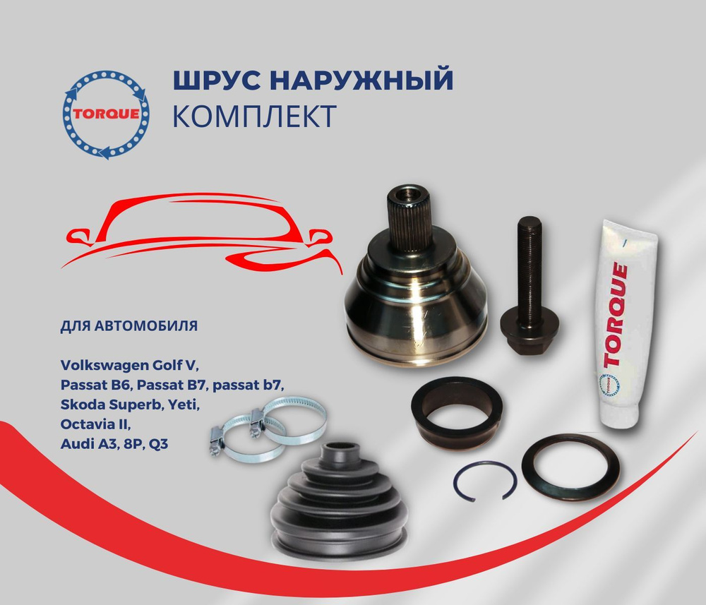 Шрус наружный Volkswagen Golf V, Passat B6, Passat B7, passat b7, Skoda ...