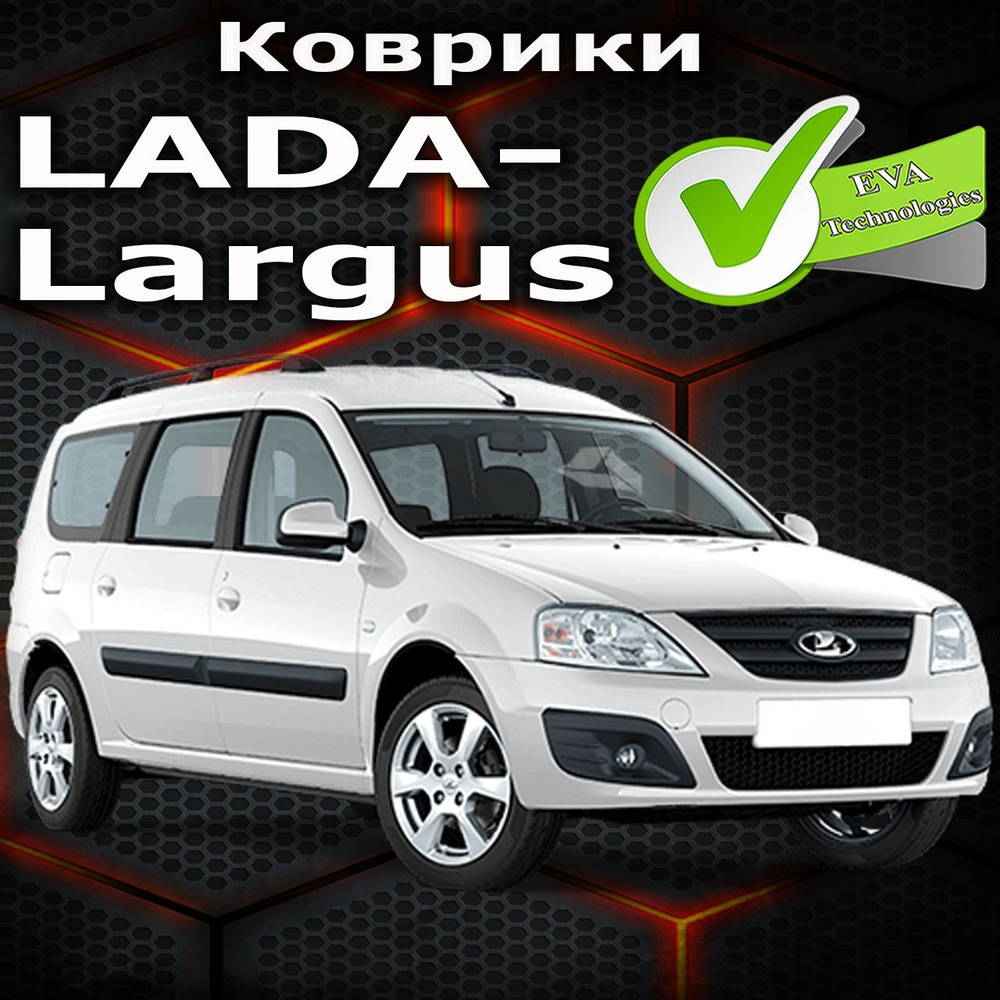 Коврики в салон автомобиля Lada largus, цвет синий - купить по выгодной  цене в интернет-магазине OZON (952266188)