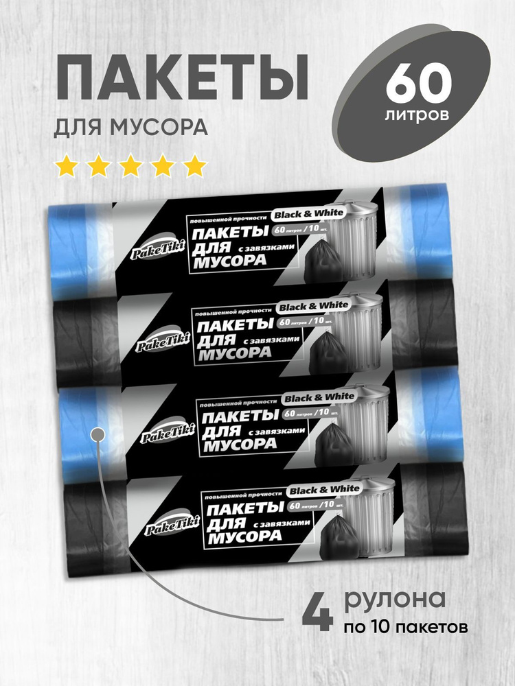 Пакеты для мусора 60л с завязками, 30мкр, набор 40шт-повышенной прочности , мешки для мусора с перфорацией #1