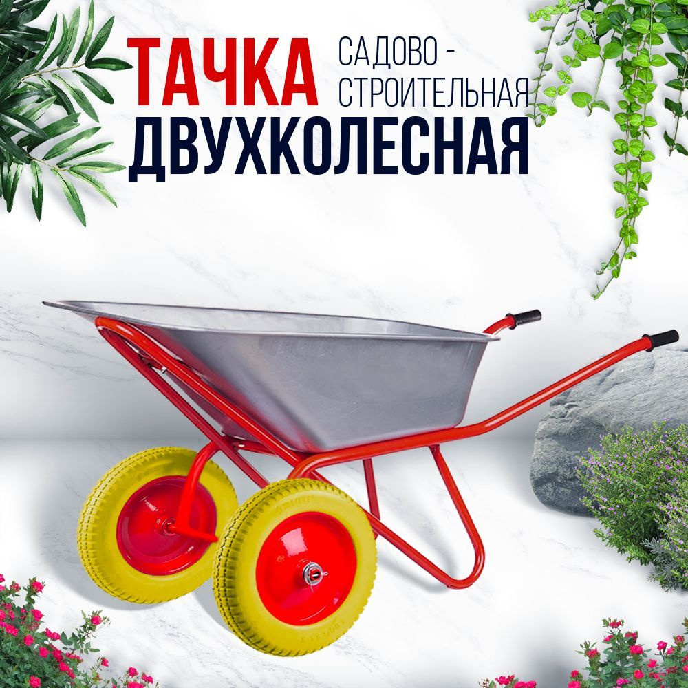 Тачка садовая ОПТИМАЛ Тачка_бескамерная, 200 кг - купить по выгодным ценам  в интернет-магазине OZON (953242484)