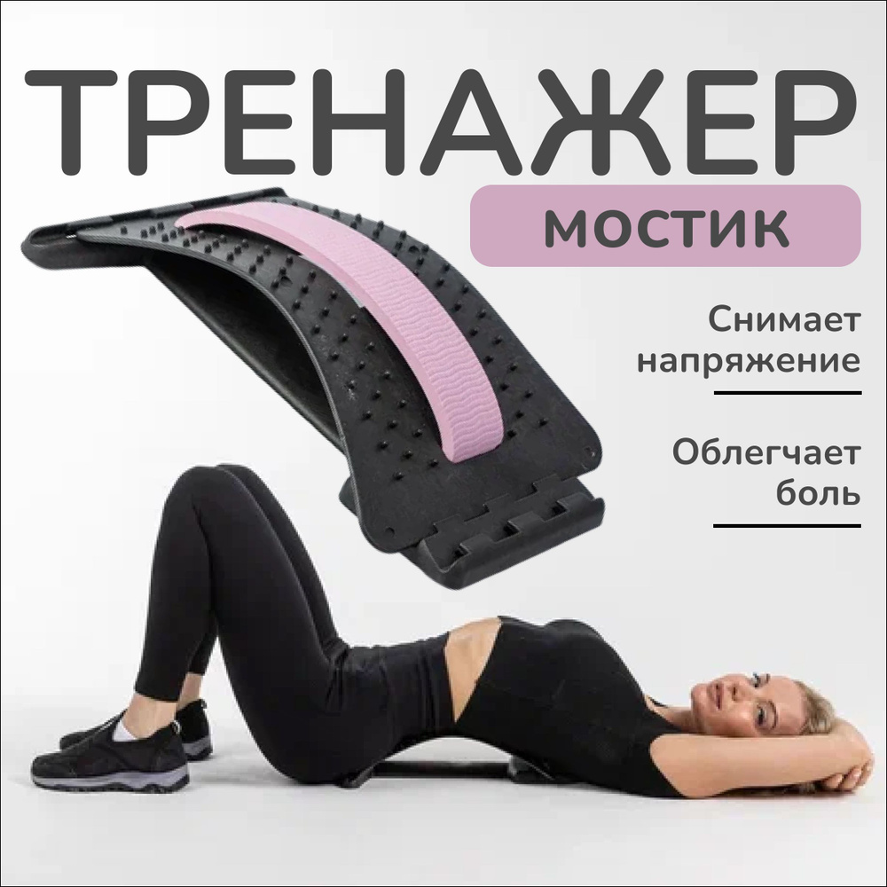 Тренажер для спины мостик, осанки, пресса, растяжки позвоночника ...