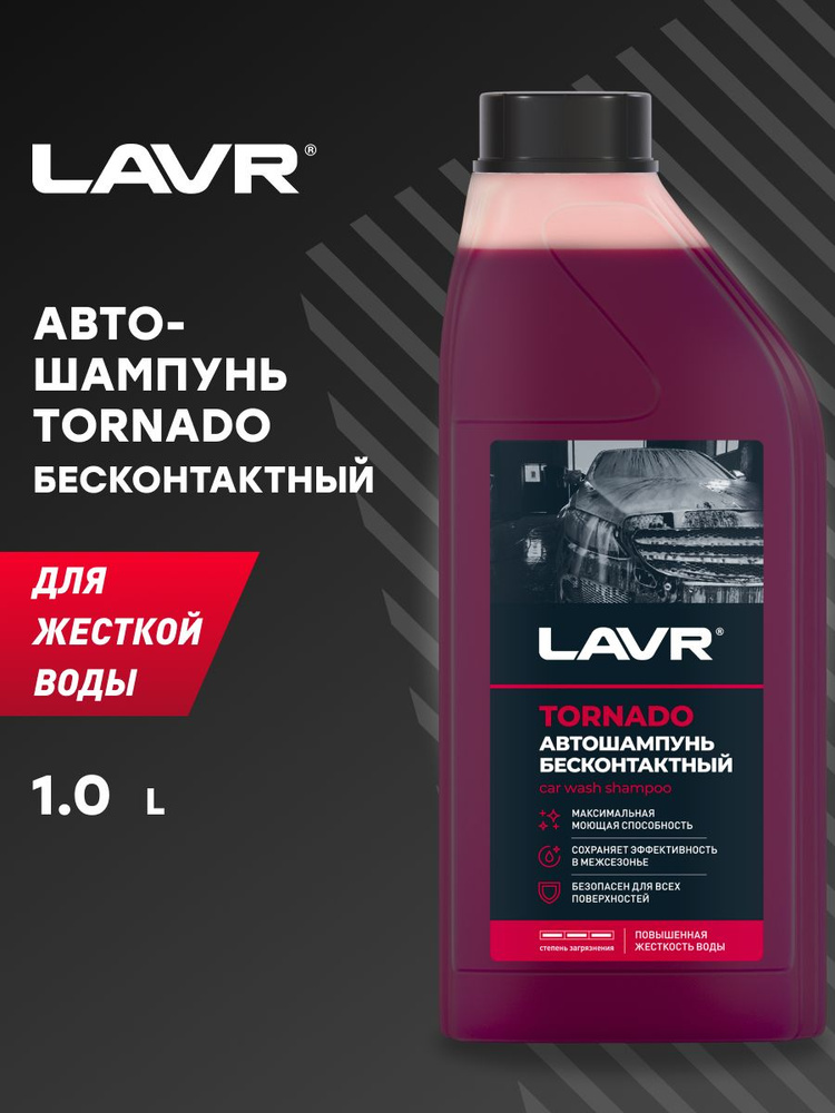 Автошампунь TORNADO LAVR, 1 л / Ln2341 #1