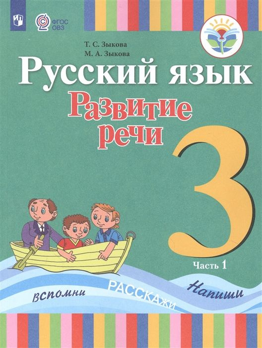 Русский язык. Развитие речи. 3 класс. Учебник для общеобразовательных ...