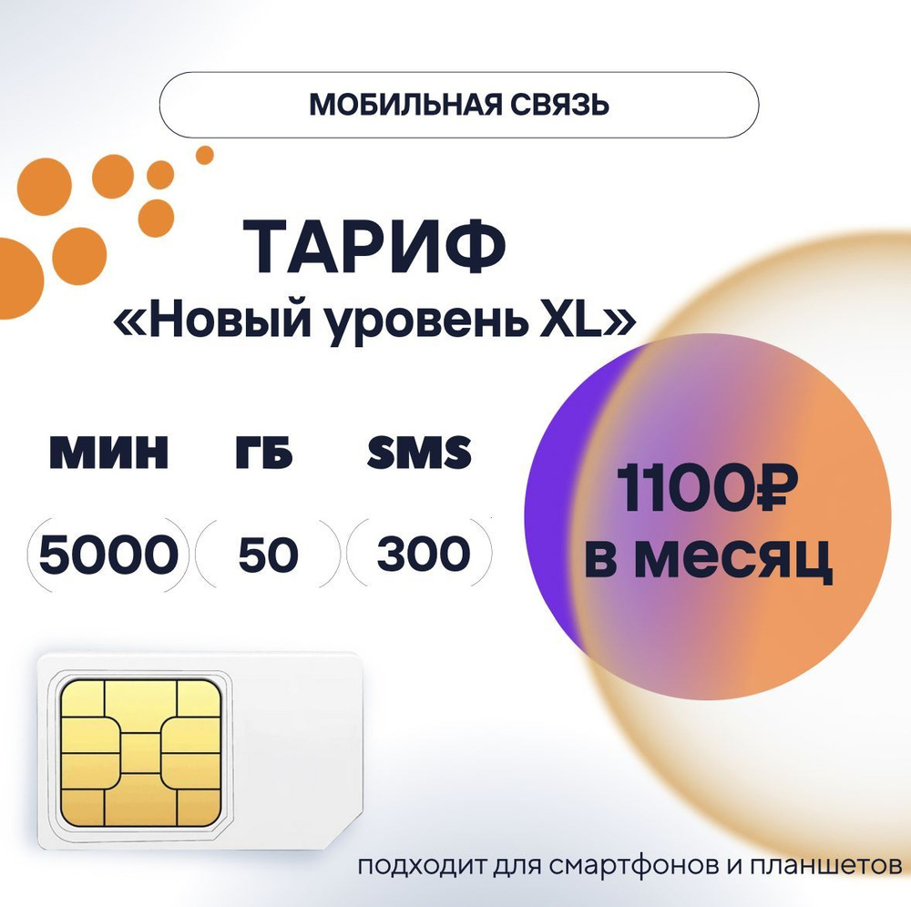 SIM-карта тариф "Новый уровень XL" за 1100 руб/мес., сим карта ...