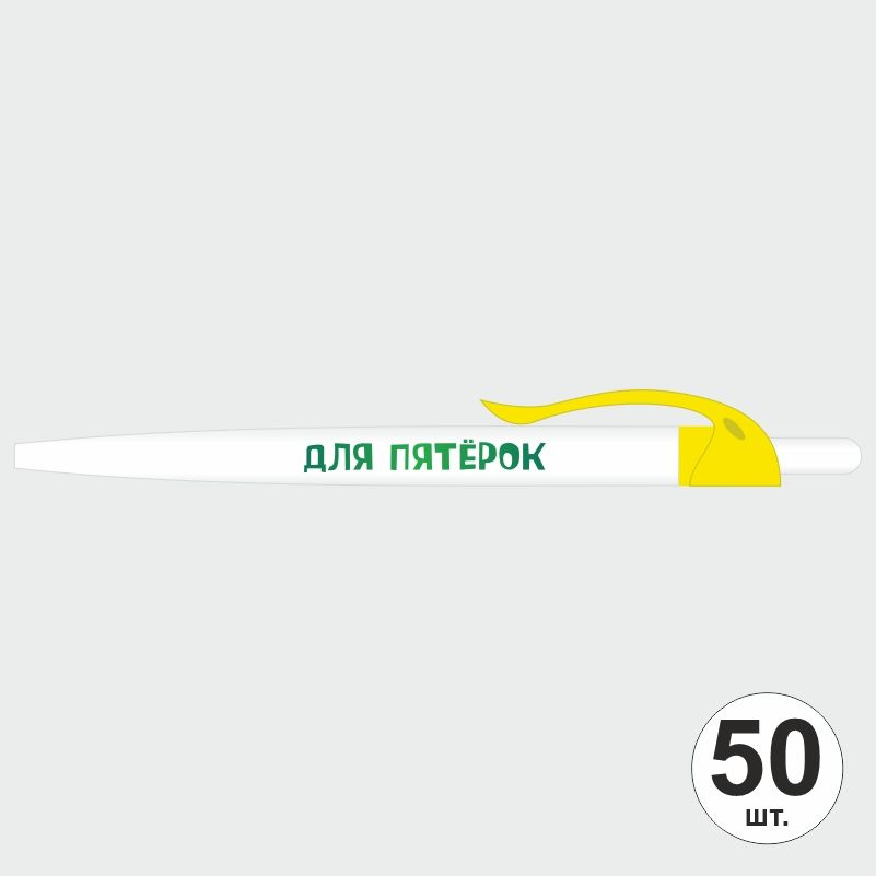 Ручка шариковая с прикольной надписью Для Пятерок, 50 шт, желтый клип ПолиЦентр #1
