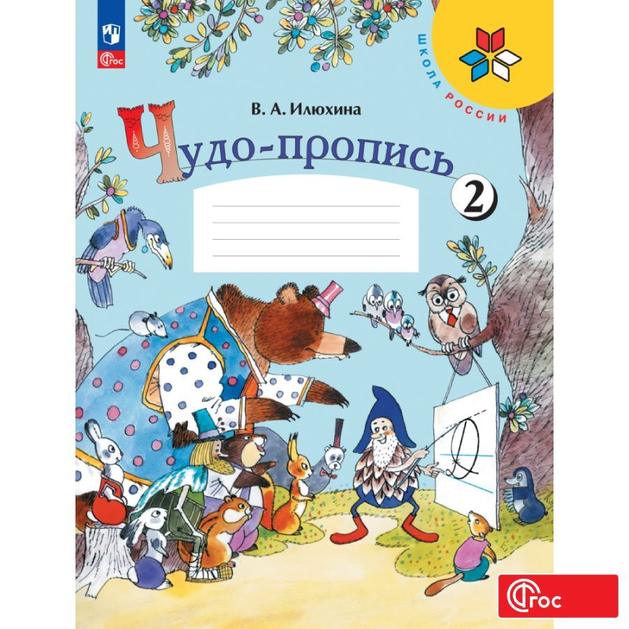 Чудо-пропись 2. 1 класс. ФГОС | Илюхина Вера Алексеевна #1