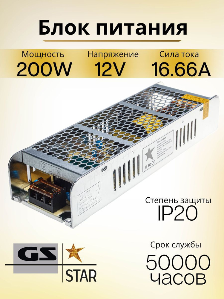 GS Star Блок питания для светодиодной ленты, 12В, 200 Вт, IP20 #1