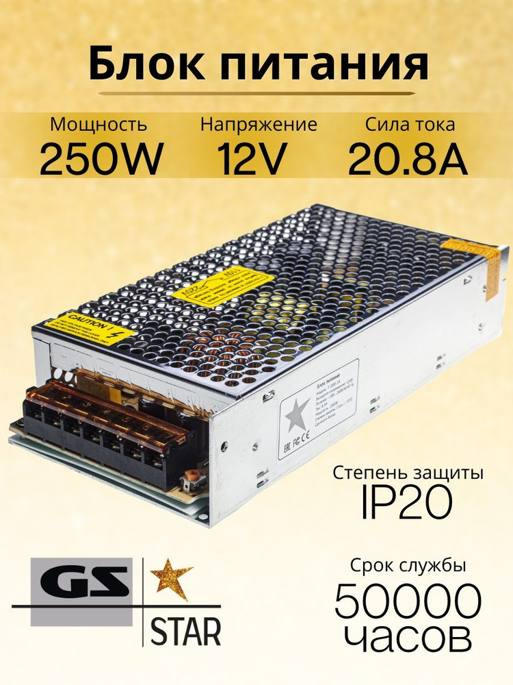 GS Star Блок питания для светодиодной ленты, 12В, 250 Вт, IP20 #1