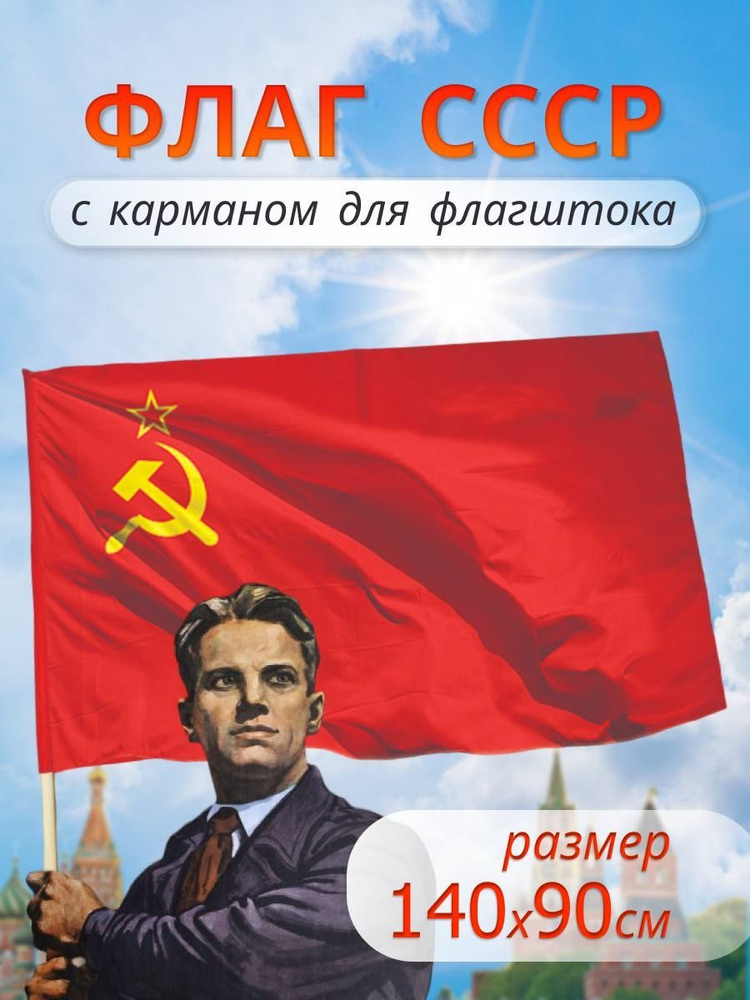 Флаг СССР #1