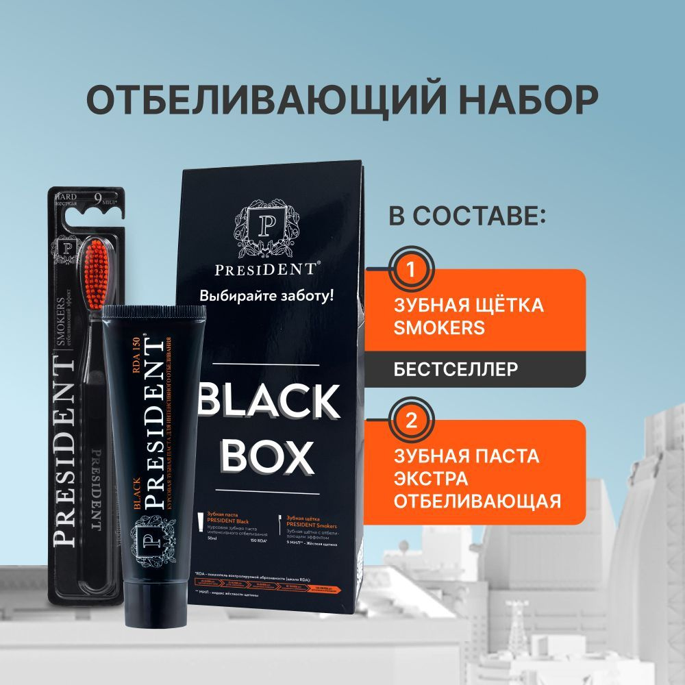 Отбеливающий набор PRESIDENT Black Box: зубная паста RDA 150, 50 мл + зубная  щетка жесткая Smokers 9 МИЛ - купить с доставкой по выгодным ценам в  интернет-магазине OZON (1230741002)