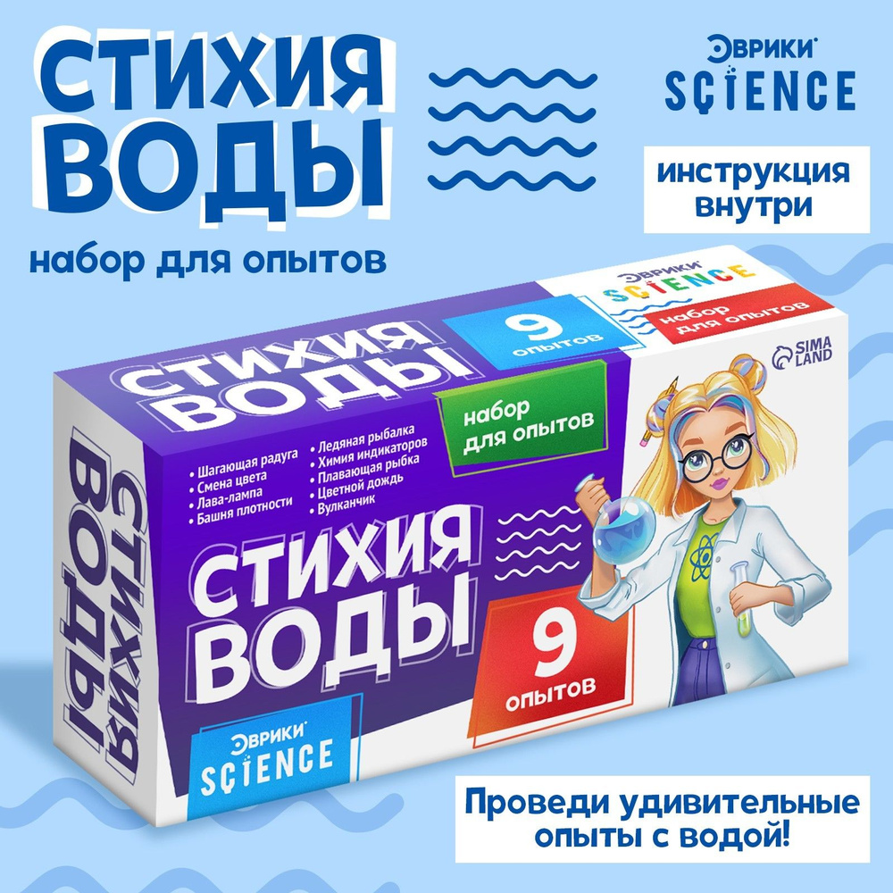 Набор опытов Стихия воды , 9 экспериментов для мальчика и девочки #1
