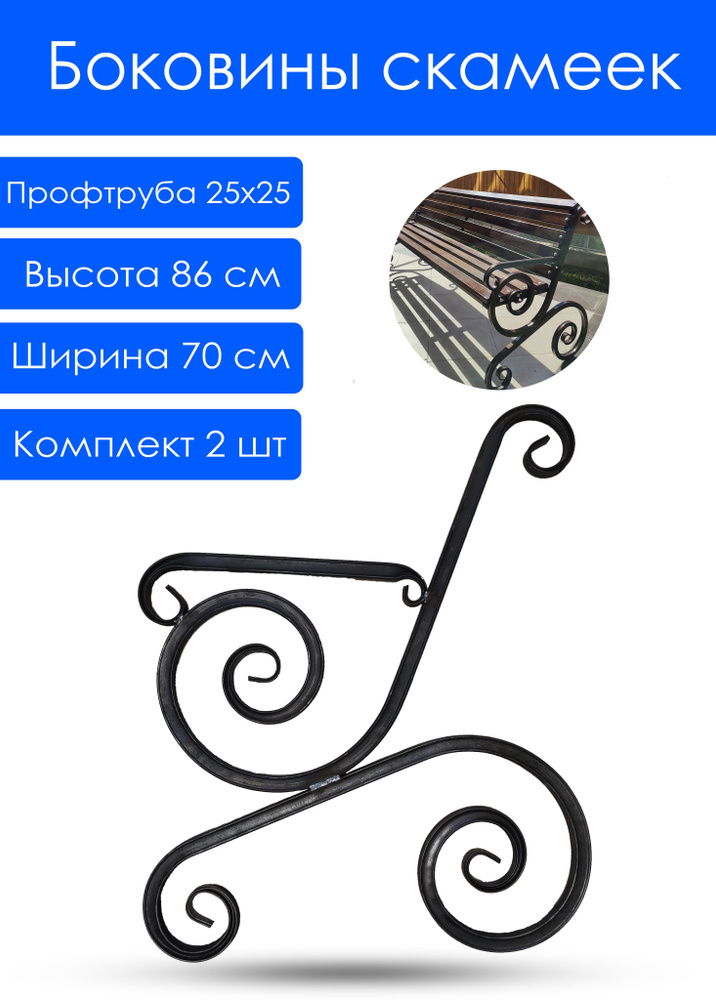 Боковины скамейки с подлокотником кованые - пара - купить с доставкой ...