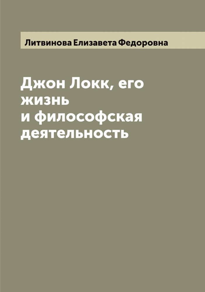 Джон Локк, его жизнь и философская деятельность | Литвинова Елизавета Федоровна  #1