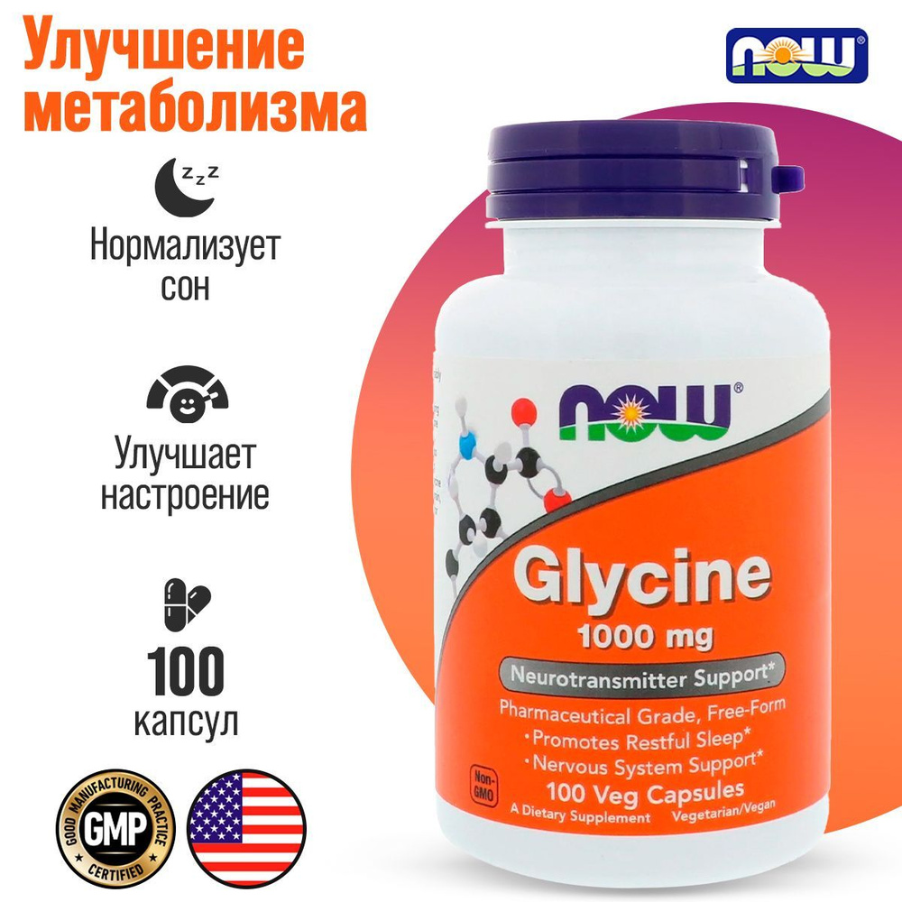 NOW Glycine Глицин Глицинон для нервной системы, от тревоги и стресса ...
